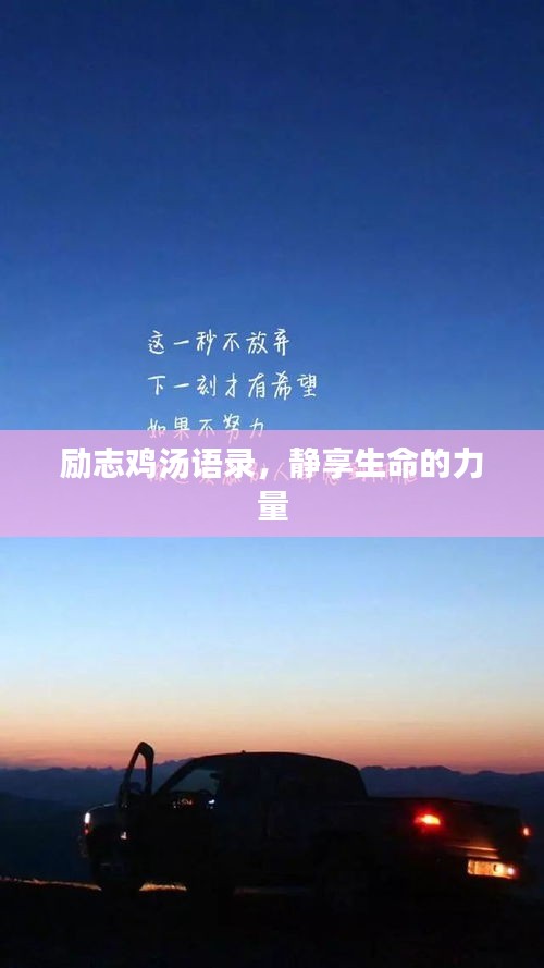 勵志雞湯語錄，靜享生命的力量