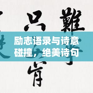 勵志語錄與詩意碰撞，絕美詩句大集結(jié)
