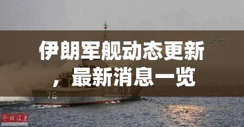 伊朗軍艦動態(tài)更新，最新消息一覽