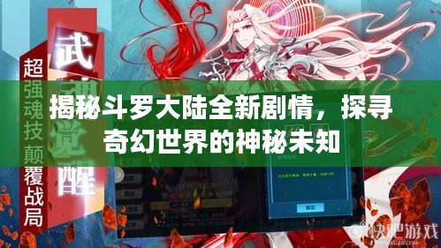 揭秘斗羅大陸全新劇情，探尋奇幻世界的神秘未知