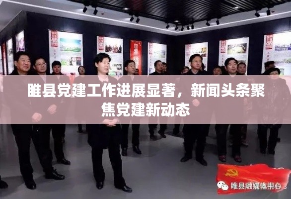 睢縣黨建工作進展顯著，新聞頭條聚焦黨建新動態(tài)