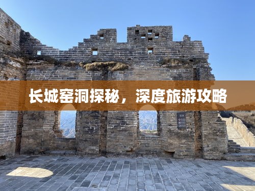 長城窯洞探秘，深度旅游攻略