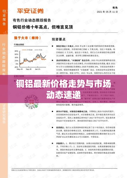 銅鋁最新價(jià)格走勢(shì)與市場(chǎng)動(dòng)態(tài)速遞