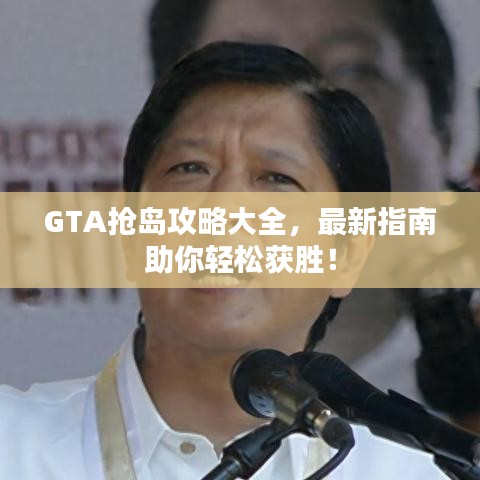 GTA搶島攻略大全，最新指南助你輕松獲勝！