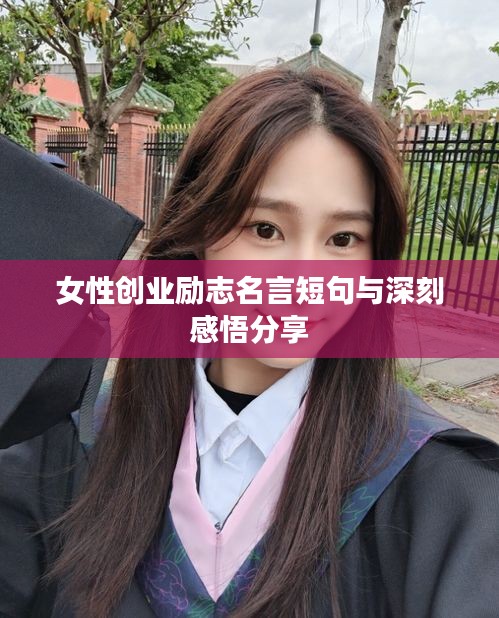 女性創(chuàng)業(yè)勵志名言短句與深刻感悟分享