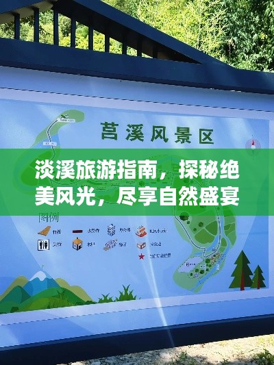 淡溪旅游指南，探秘絕美風光，盡享自然盛宴！
