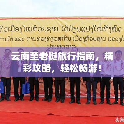 云南至老撾旅行指南，精彩攻略，輕松暢游！