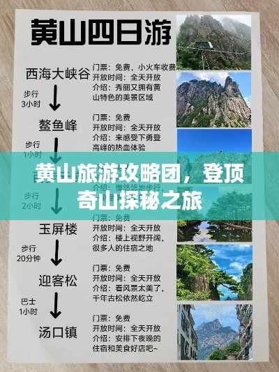 黃山旅游攻略團(tuán)，登頂奇山探秘之旅
