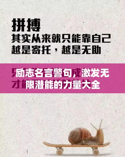 勵志名言警句，激發(fā)無限潛能的力量大全