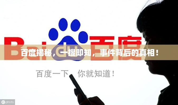 百度揭秘，一搜即知，事件背后的真相！