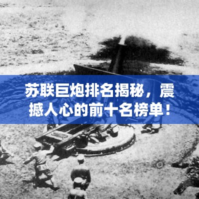 蘇聯(lián)巨炮排名揭秘，震撼人心的前十名榜單！