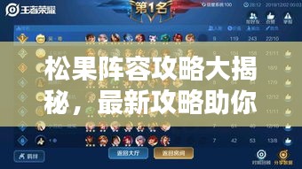 松果陣容攻略大揭秘，最新攻略助你輕松登頂！