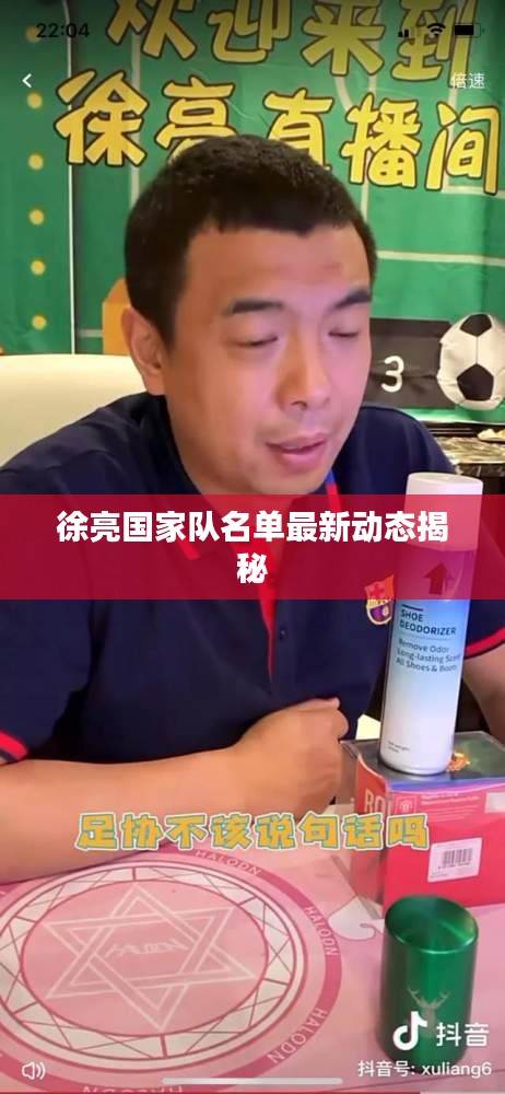 徐亮國家隊名單最新動態(tài)揭秘