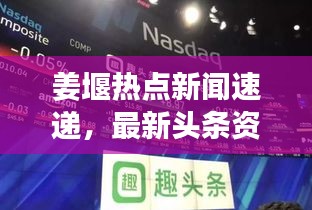 姜堰熱點(diǎn)新聞速遞，最新頭條資訊一網(wǎng)打盡！