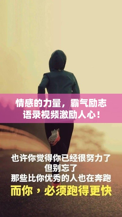 情感的力量，霸氣勵(lì)志語(yǔ)錄視頻激勵(lì)人心！