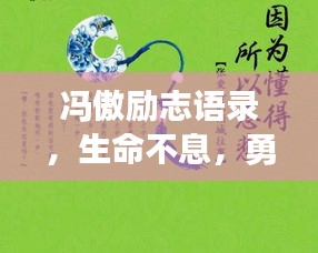 馮傲勵(lì)志語錄，生命不息，勇往直前！
