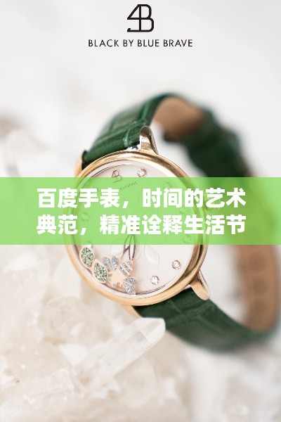 百度手表，時(shí)間的藝術(shù)典范，精準(zhǔn)詮釋生活節(jié)奏
