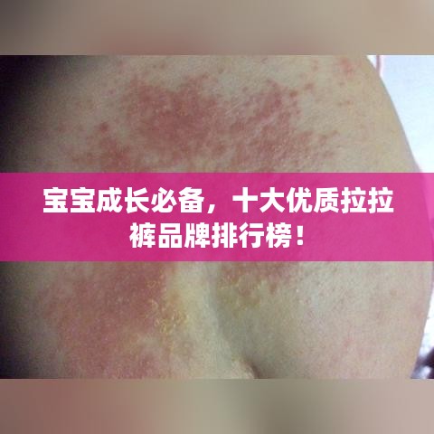 寶寶成長必備，十大優(yōu)質拉拉褲品牌排行榜！