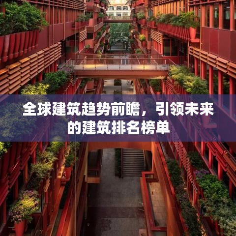 全球建筑趨勢前瞻，引領未來的建筑排名榜單