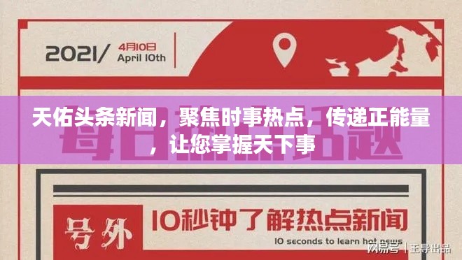 天佑頭條新聞，聚焦時事熱點，傳遞正能量，讓您掌握天下事