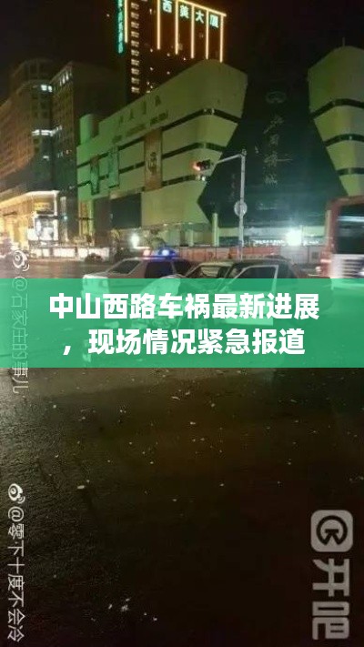 中山西路車禍最新進(jìn)展，現(xiàn)場情況緊急報(bào)道
