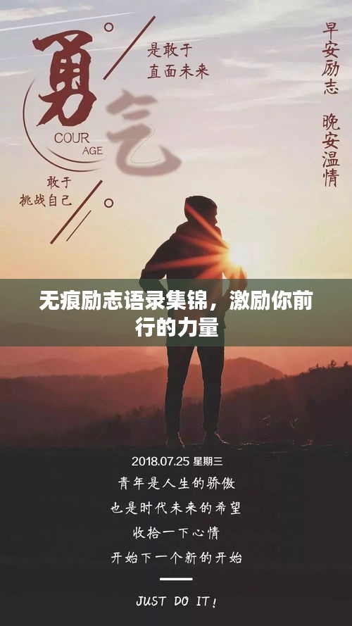 無痕勵(lì)志語錄集錦，激勵(lì)你前行的力量