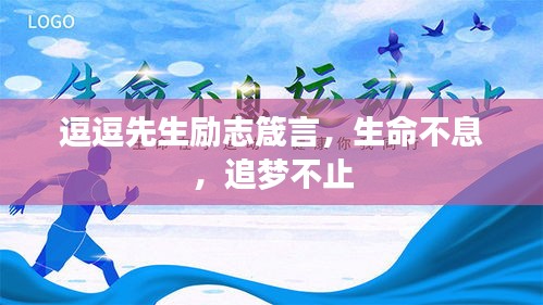 逗逗先生勵(lì)志箴言，生命不息，追夢不止