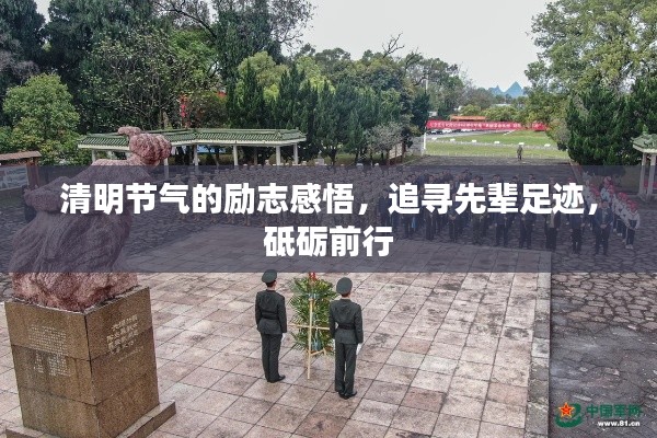 清明節(jié)氣的勵志感悟，追尋先輩足跡，砥礪前行