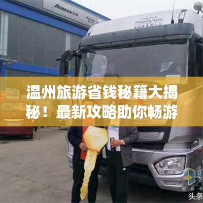 溫州旅游省錢秘籍大揭秘！最新攻略助你暢游不花冤枉錢