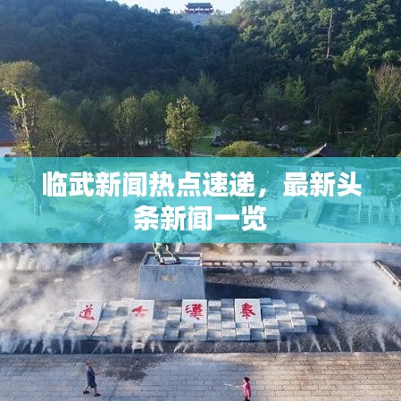 臨武新聞熱點(diǎn)速遞，最新頭條新聞一覽