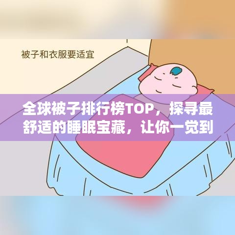 全球被子排行榜TOP，探尋最舒適的睡眠寶藏，讓你一覺到天亮！