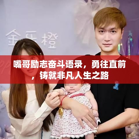 嘴哥勵(lì)志奮斗語錄，勇往直前，鑄就非凡人生之路