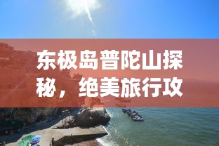 東極島普陀山探秘，絕美旅行攻略