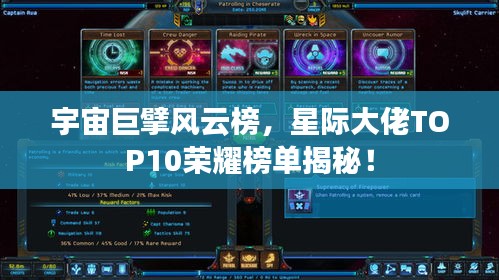 宇宙巨擘風(fēng)云榜，星際大佬TOP10榮耀榜單揭秘！