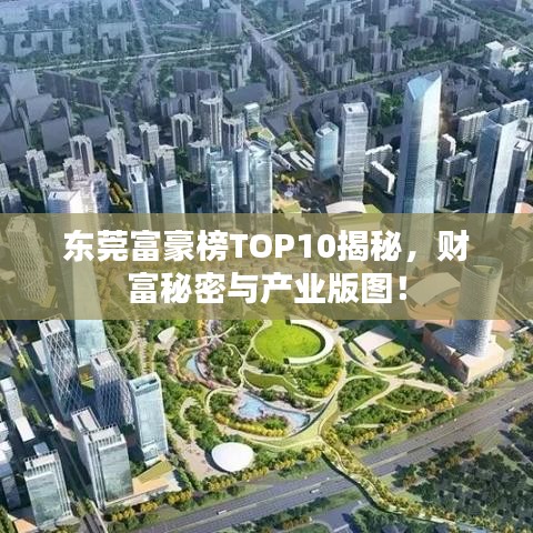 東莞富豪榜TOP10揭秘，財富秘密與產(chǎn)業(yè)版圖！