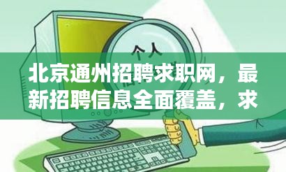 北京通州招聘求職網(wǎng)，最新招聘信息全面覆蓋，求職招聘一網(wǎng)打盡