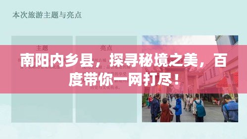 南陽內(nèi)鄉(xiāng)縣，探尋秘境之美，百度帶你一網(wǎng)打盡！