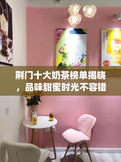 荊門十大奶茶榜單揭曉，品味甜蜜時光不容錯過