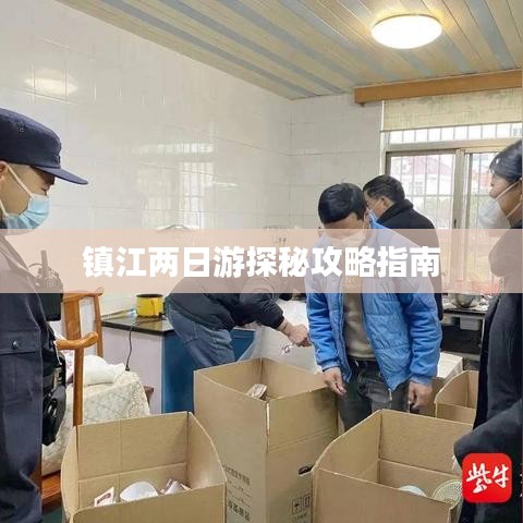 鎮(zhèn)江兩日游探秘攻略指南