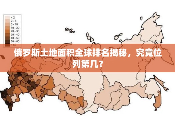 俄羅斯土地面積全球排名揭秘，究竟位列第幾？