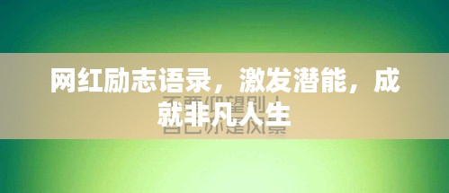 網(wǎng)紅勵志語錄，激發(fā)潛能，成就非凡人生