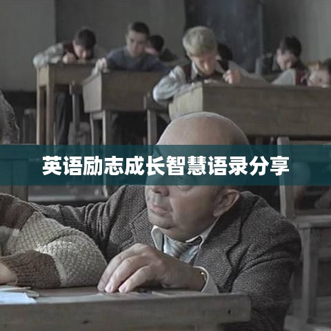 英語(yǔ)勵(lì)志成長(zhǎng)智慧語(yǔ)錄分享