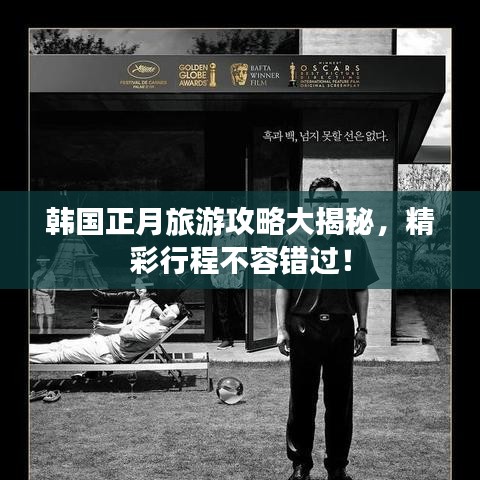 韓國(guó)正月旅游攻略大揭秘，精彩行程不容錯(cuò)過(guò)！