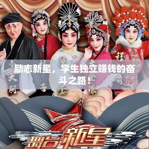 勵志新星，學生獨立賺錢的奮斗之路！