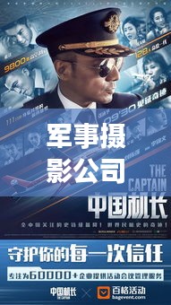 軍事攝影公司排名大揭秘，影響力深度解析！