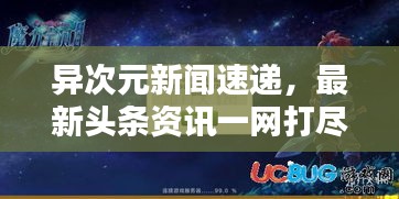 異次元新聞速遞，最新頭條資訊一網(wǎng)打盡！