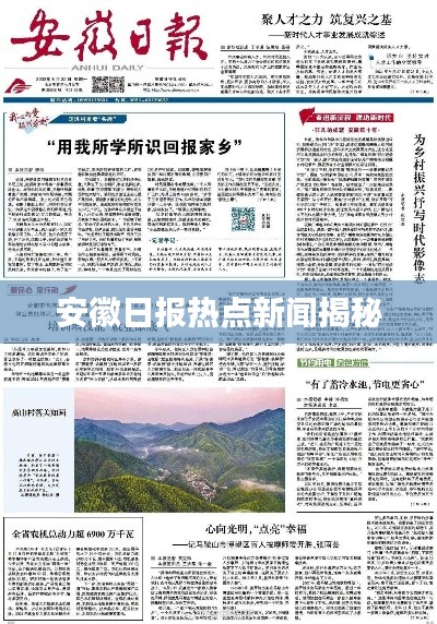 安徽日?qǐng)?bào)熱點(diǎn)新聞揭秘