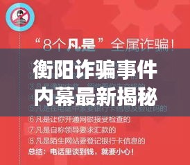 衡陽詐騙事件內(nèi)幕最新揭秘，今日真相揭曉！