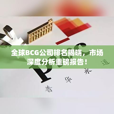 全球BCG公司排名揭曉，市場深度分析重磅報告！