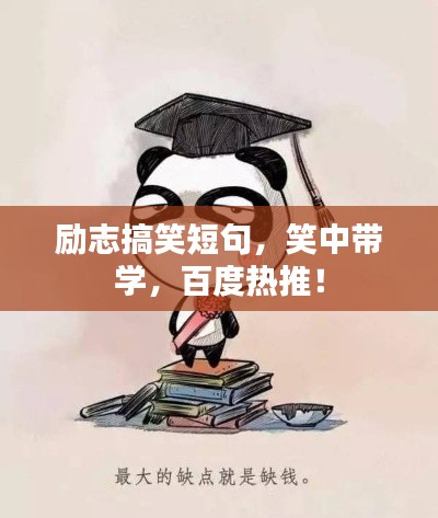 勵志搞笑短句，笑中帶學(xué)，百度熱推！